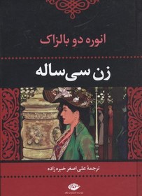 خرید و قیمت کتاب زن سی ساله اثر انوره دو بالزاک ترجمه علی اصغر خبره ...