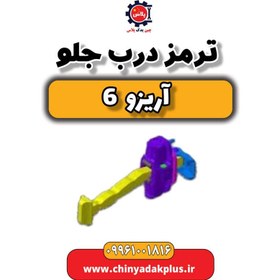 تصویر ترمز درب جلو آریزو 6 