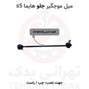 تصویر میل موجگیر جلو هایما S5 | تعادل بیشتر و کاهش ضربه در پیچ‌ها 