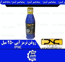 تصویر روغن ترمز آبي 250 ميل IPNC 