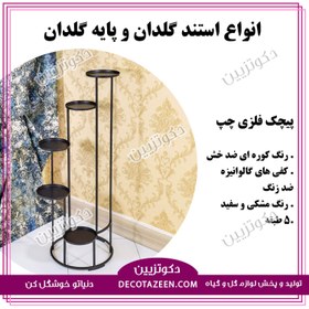 تصویر استند گلدان فلزی مدل پیچک چپگرد 