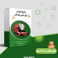 تصویر پک فرزند دو زبانه، زبان عربی، کودکان ۱۰ تا ۱۲ سال 