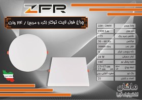 تصویر پنل توکار فول لایت گرد ۲۴ وات ZFR 