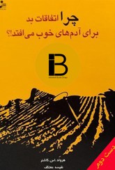 تصویر کتاب چرا اتفاقات بد برای آدم های خوب می افتد نویسنده هرولد اس کاشنر ترجمه نفیسه معتکف 