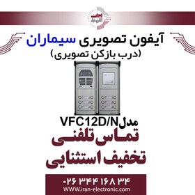 تصویر پنل آیفون تصویری کارتخوان سیماران مدل دوازده واحدی فوژان پلاکدار VFC12D/N Plaque Video door phone card reader panel twelve unit Simaran model VFC12D/N Fujan