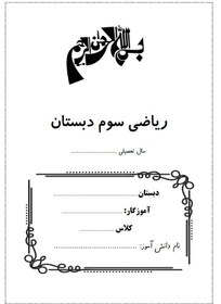 تصویر کتاب کار ریاضی سوم دبستان - 20 عددی 