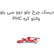تصویر دیسک چرخ جلو دوو سی یلو PHC والئو کره 
