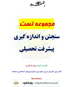 تصویر نمونه سوالات سنجش و اندازه گیری به همراه پاسخ تشریحی نمونه-سوالات-سنجش-و-اندازه-گیری-به-همراه-پاسخ-تشریحی