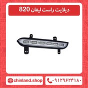 تصویر دیلایت راست لیفان 820 
