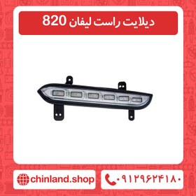 تصویر دیلایت راست لیفان 820 