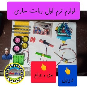 تصویر پکیج آموزش رباتیک سطح 1 ترم اول ربات سازی به روش عمورباتیک بدون جعبه ابزار کلاس رباتیک بردسیر بافت کهنوج شهربابک بم 