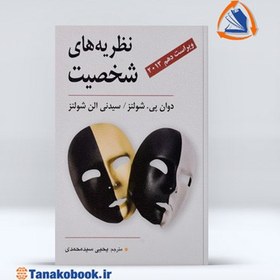 تصویر نظریه های شخصیت نشر ویرایش کتاب کتاب نظریه های شخصیت نشر ویرایش اثر دوان پی. شولتز و سیدنی الن شولتز