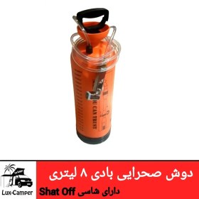 تصویر دوش صحرایی بادی 8 لیتری 