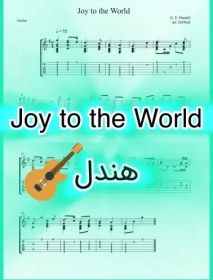 تصویر نت گیتار Joy to the World از هندل همراه با تبلچر و اجرای نت 