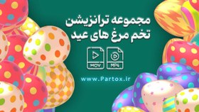 تصویر فوتیج ترانزیشن تخم مرغ عید 