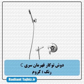 تصویر دوش توکار قهرمان سری C کروم 