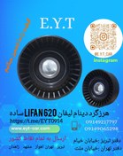 تصویر هرزگرد دینام ساده لیفان LIFAN 620 