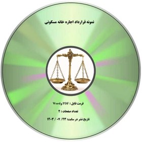 تصویر نمونه قرارداد اجاره خانه مسكوني 