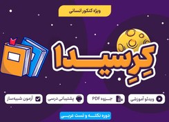 تصویر کرسیدا – نکته و تست عربی کنکور انسانی 