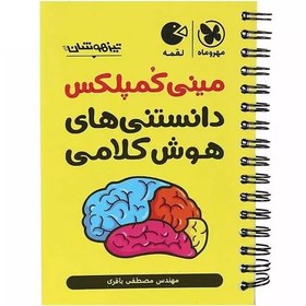 تصویر مینی کمپلکس دانستنی های هوش کلامی مهر و ماه، لقمه