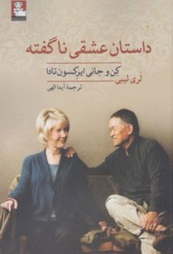 تصویر کتاب داستان عشقی ناگفته Joni and Ken: An Untold Love Story