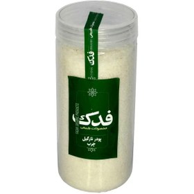 تصویر پودر نارگیل چرب فدک سبز (250 گرم) 