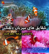 تصویر کتاب الکترونیکی pdf شقایق های میزبان دلقک Clown hosting anemones, of tropical and subtropical