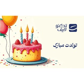 تصویر کارت هدیه تکنولایف به ارزش 1,200,000 تومان طرح تولد Technolife Birthday GiftCard