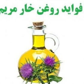 تصویر روغن خار مریم 30 سی سی مناسب پوست و گرم کردن کلیه 