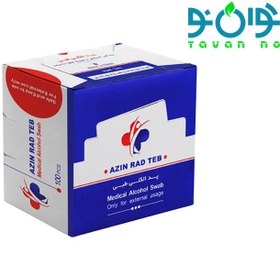 تصویر پد الکلی طبی 100 عددی برند AZIN 