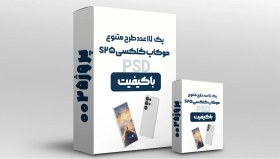 تصویر دانلود موکاپ گلکسی S25 – شامل 17 فایل لایه باز و حرفه‌ای 