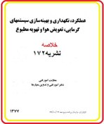 تصویر خلاصه نشریه ۱۷۲ (عملکرد نگهداری وبهینه سازی سیستمهای گرمایی تعویض هوا وتهویه مطبوع) نشریه ۱۷۲ - ۱۵۰صفحه ۲.۵ مگابایت فایل PDF