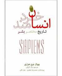 تصویر انسان خردمند Sapiens