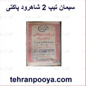 تصویر سیمان شاهرود تیپ 2 سیاه پاکتی 50 کیلویی 