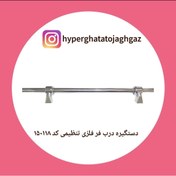 تصویر دستگیره درب اجاق گاز فردار (متحرک 85 سانتیمتر) 