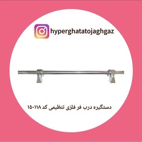 تصویر دستگیره درب اجاق گاز فردار (متحرک 85 سانتیمتر) 