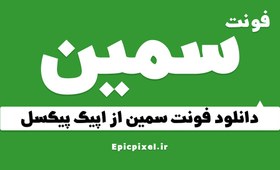 تصویر 3 فونت سمین فارسی 