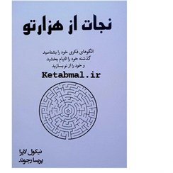 تصویر کتاب نجات از هزارتو اثر نیکول لاپرا نشر آبیژ 