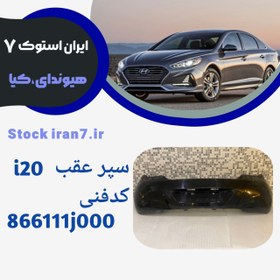 تصویر سپر عقب استوک اورجینال i20معمولی 