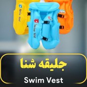 تصویر جلیقه شنا بچه گانه SWIM VEST مناسب ۸ تا ۱۰ سال کد JSH50 