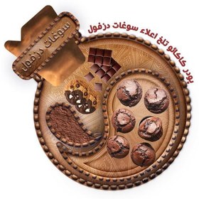 تصویر پودر کاکائو ترک (100 گرم) تیره، خوش عطر سوغات دزفول 