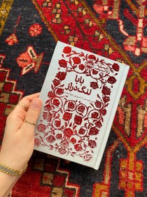 تصویر بابا لنگ دراز 