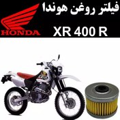 تصویر فیلتر روغن هوندا XR 400 R 