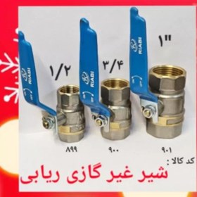 تصویر شیر غیر گازی ریابی 1 salam