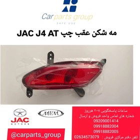 تصویر مه شکن عقب چپ اصلی خودرو جک جی ۴ اتومات ـ JAC J4 AT 