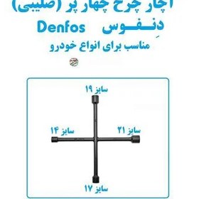 تصویر آچار چرخ چهار پر (صلیبی) Denfos برای انواع خودرو 