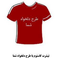 تصویر تیشرت کاستوم 