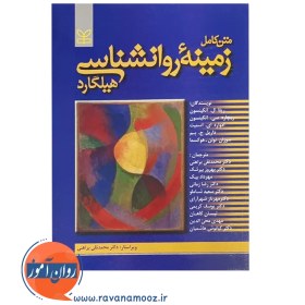 تصویر متن کامل زمینه روانشناسی هیلگارد ا متن کامل زمینه روانشناسی هیلگارد | ویراستار : دکتر محمد تقی براهنی متن کامل زمینه روانشناسی هیلگارد | ویراستار : دکتر محمد تقی براهنی