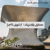 تصویر دانلود پاورپوینت تحلیل معماری پارامتریک 