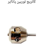 تصویر کارتریج توربین پاناایر pana air PanaAir_Turbine_Cartridge